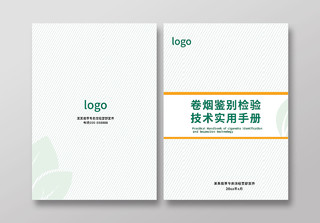 浅绿色创意简洁烟草公司卷烟技术检测画册封面设计中国烟草封面